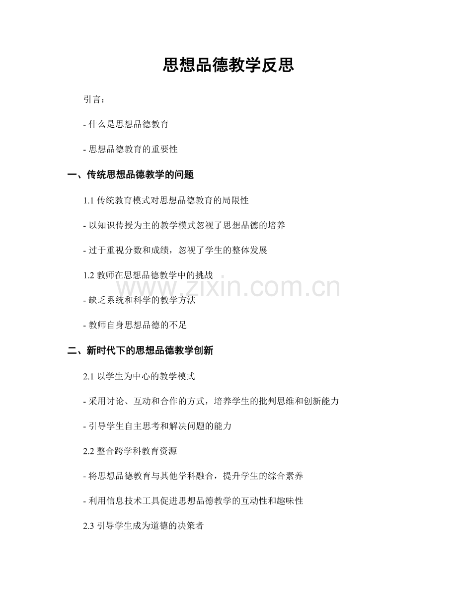 思想品德教学反思.docx_第1页