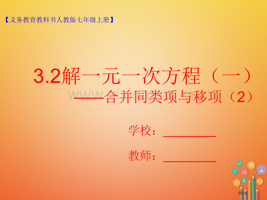 七年级数学上册3.2解一元一次方程—合并同类项与移项2市公开课一等奖百校联赛特等奖大赛微课金奖PPT.pptx_第1页