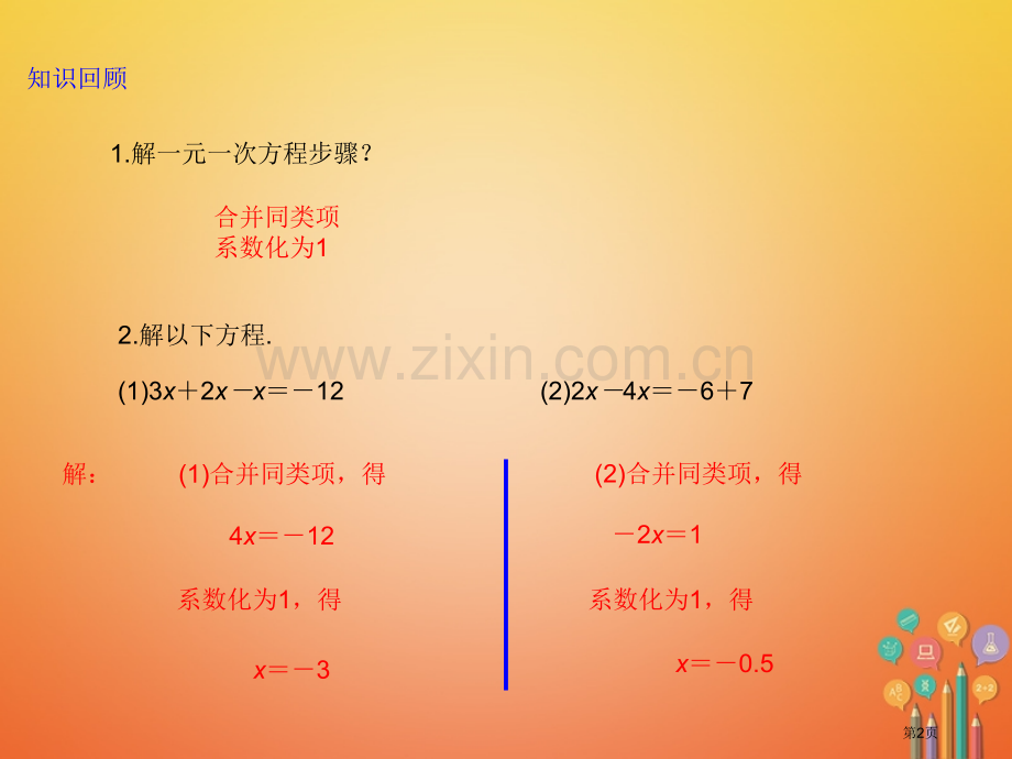 七年级数学上册3.2解一元一次方程—合并同类项与移项2市公开课一等奖百校联赛特等奖大赛微课金奖PPT.pptx_第2页