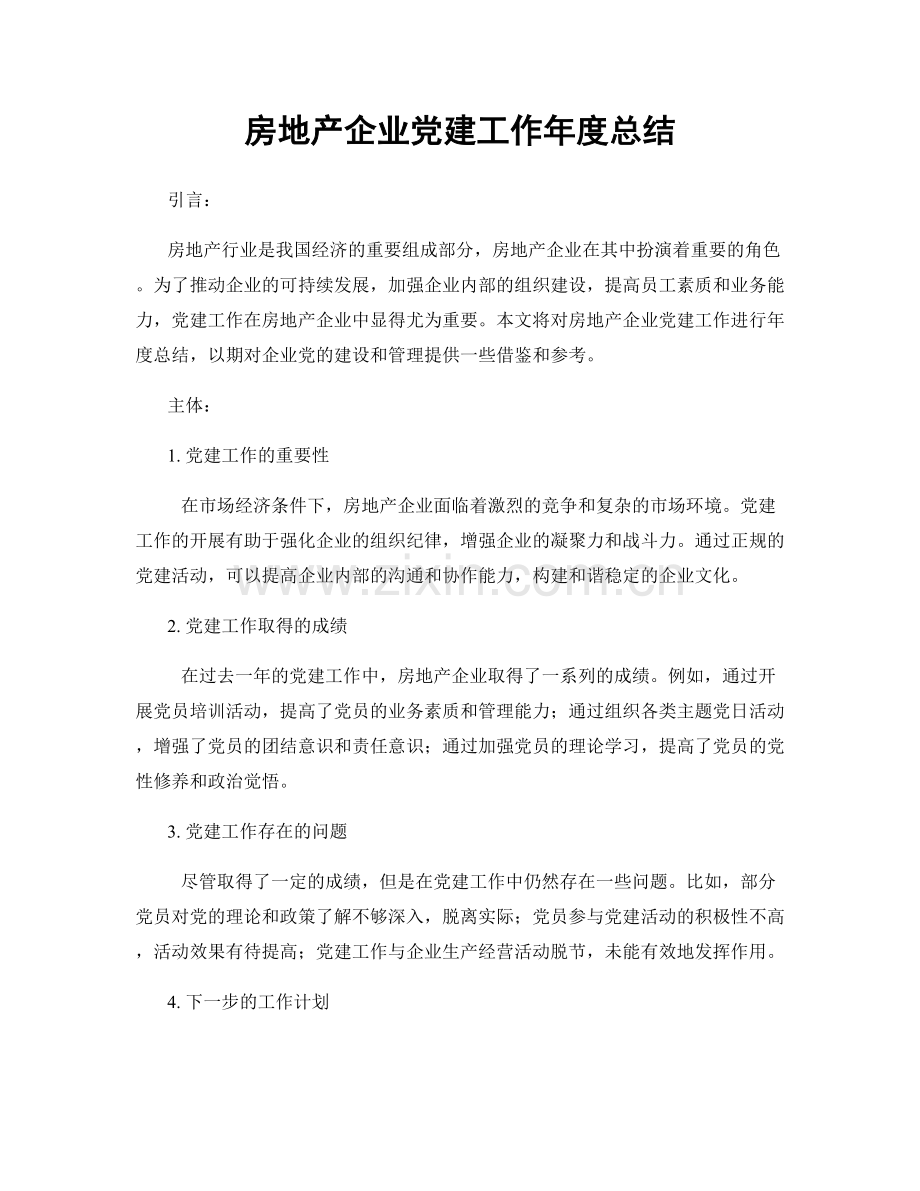 房地产企业党建工作年度总结.docx_第1页