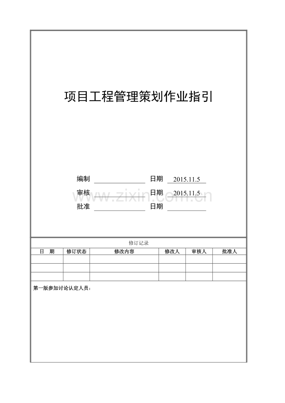 房地产项目项目工程管理策划书作业指引模版.doc_第1页