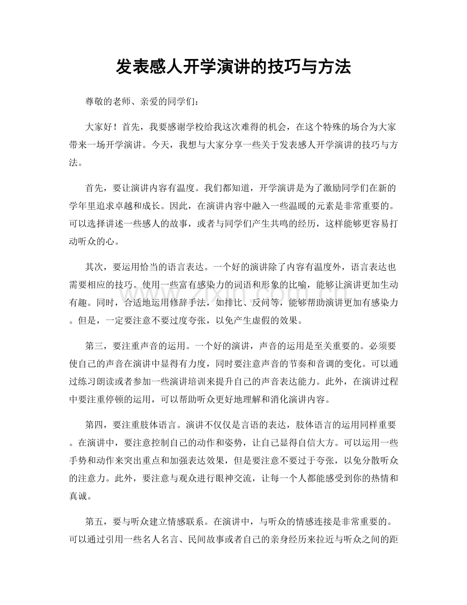 发表感人开学演讲的技巧与方法.docx_第1页