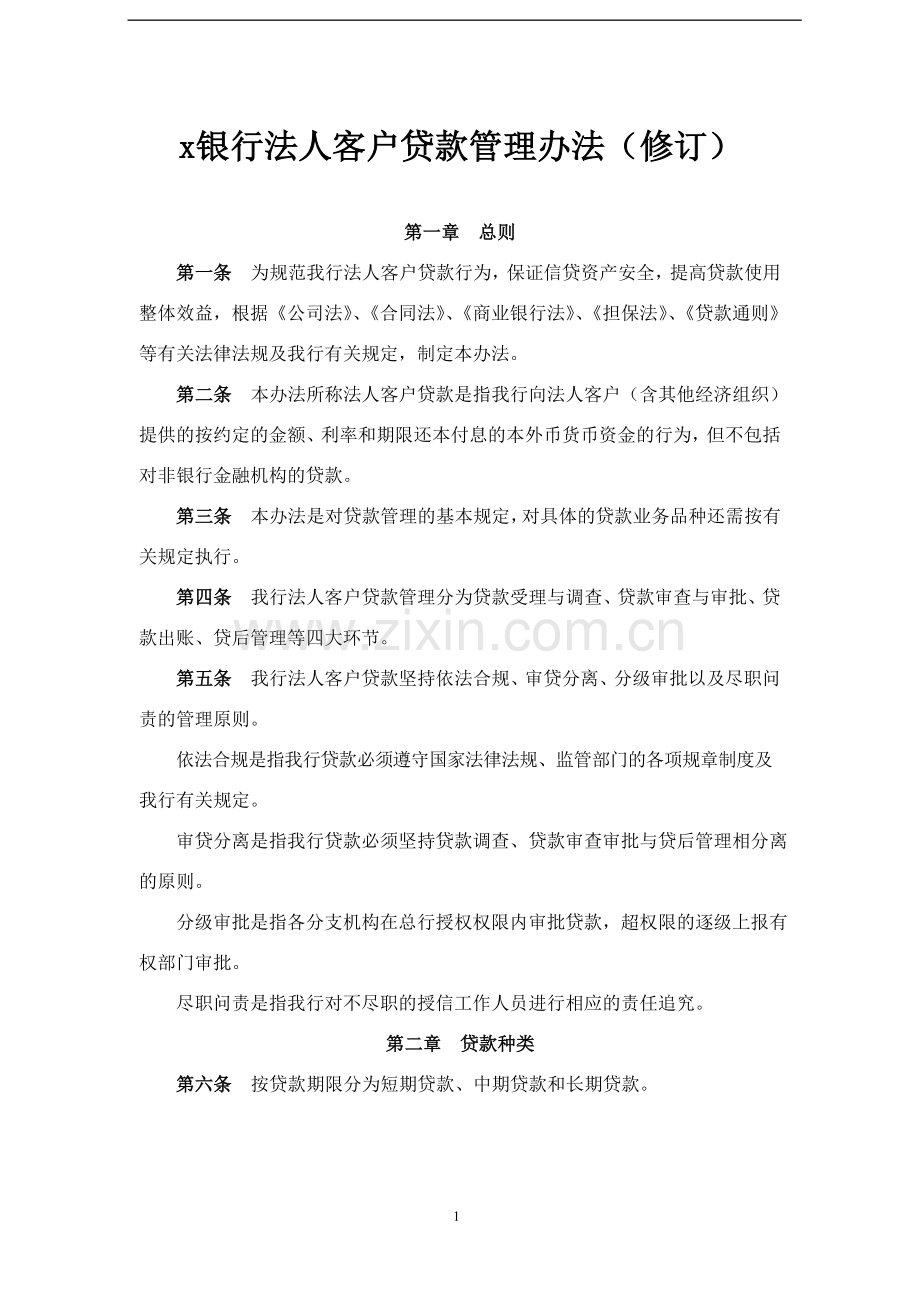 银行法人客户贷款管理办法模版.docx_第1页