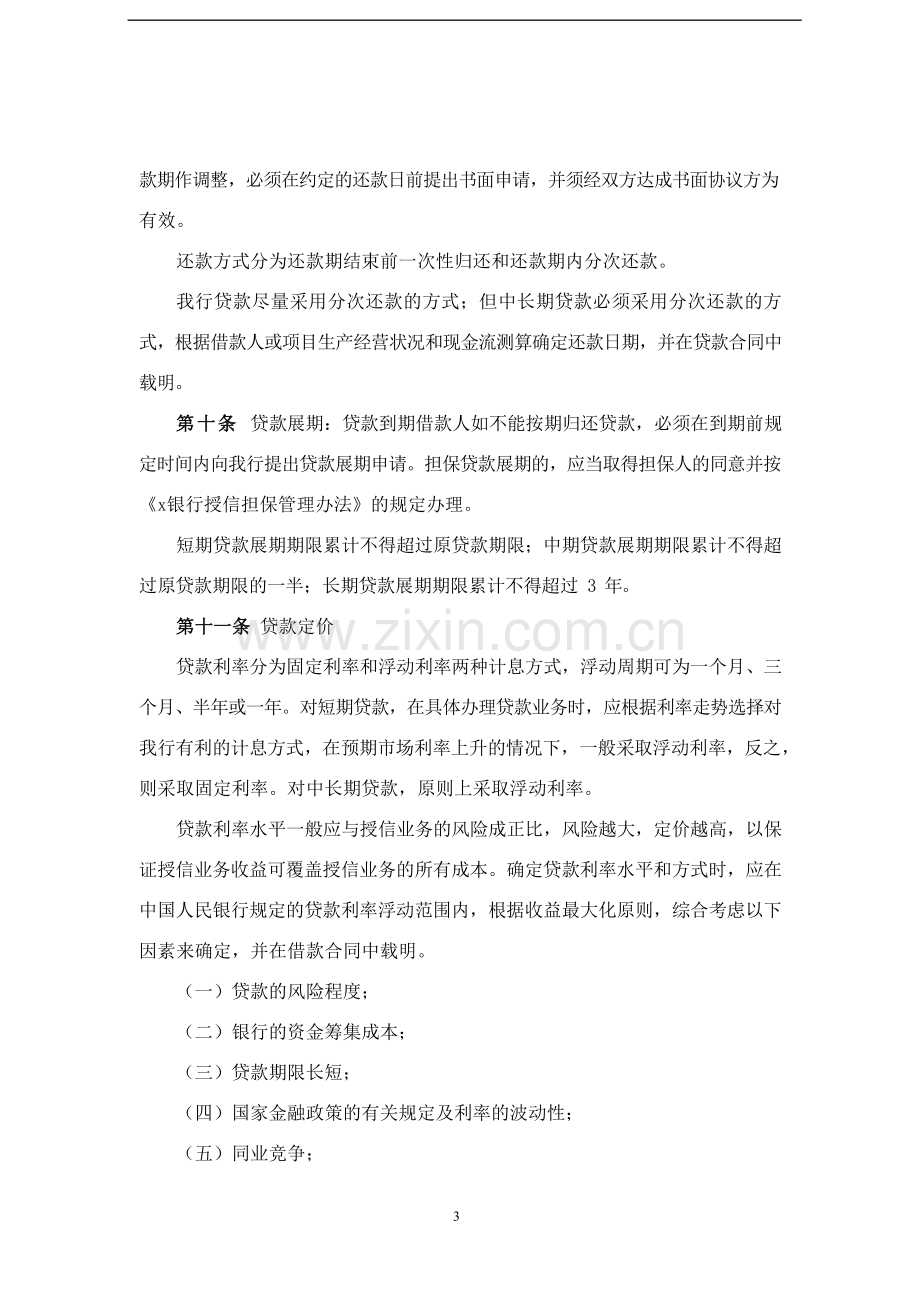 银行法人客户贷款管理办法模版.docx_第3页