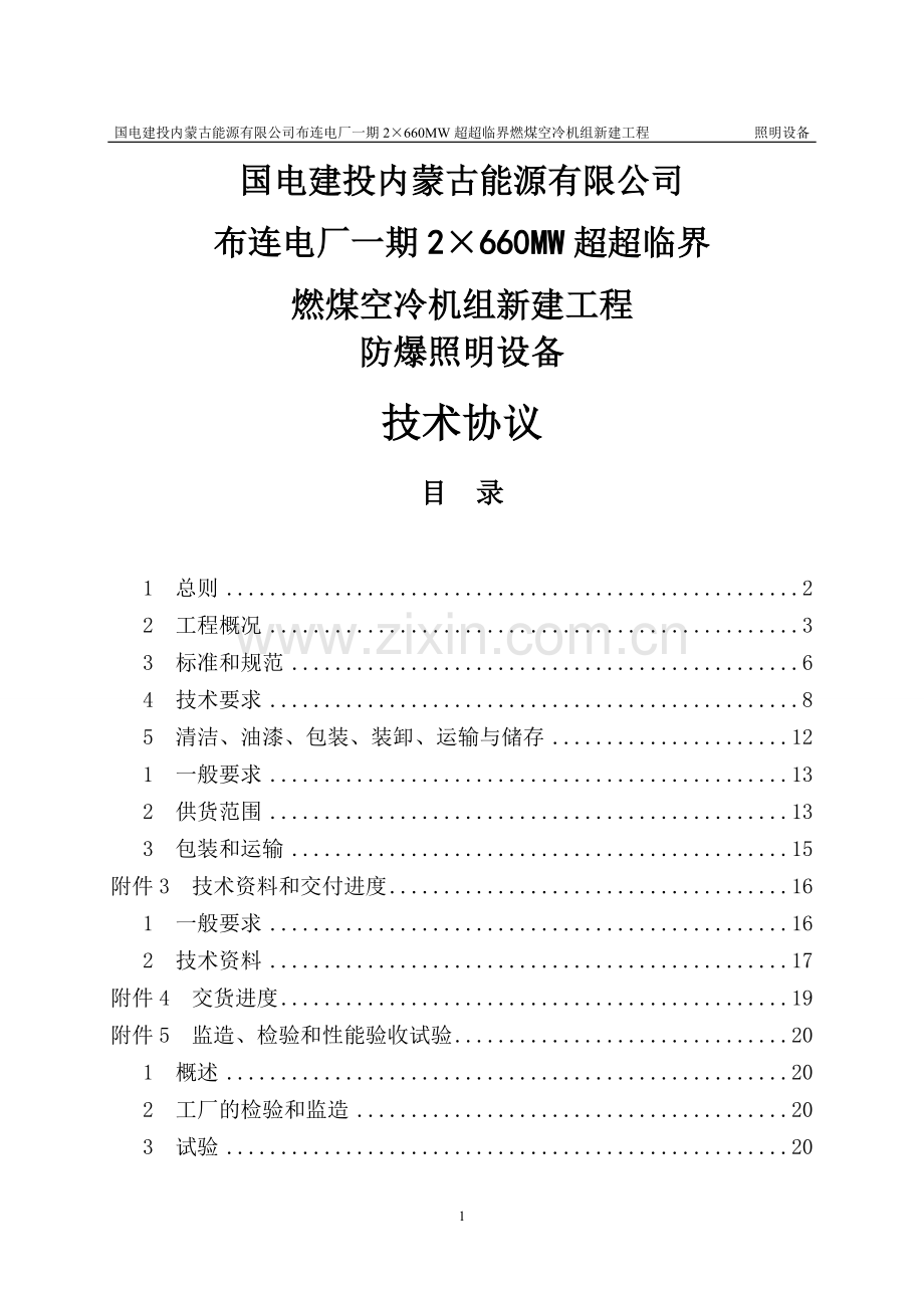 燃煤空冷机组新建工程防爆照明设备技术协议.doc_第1页