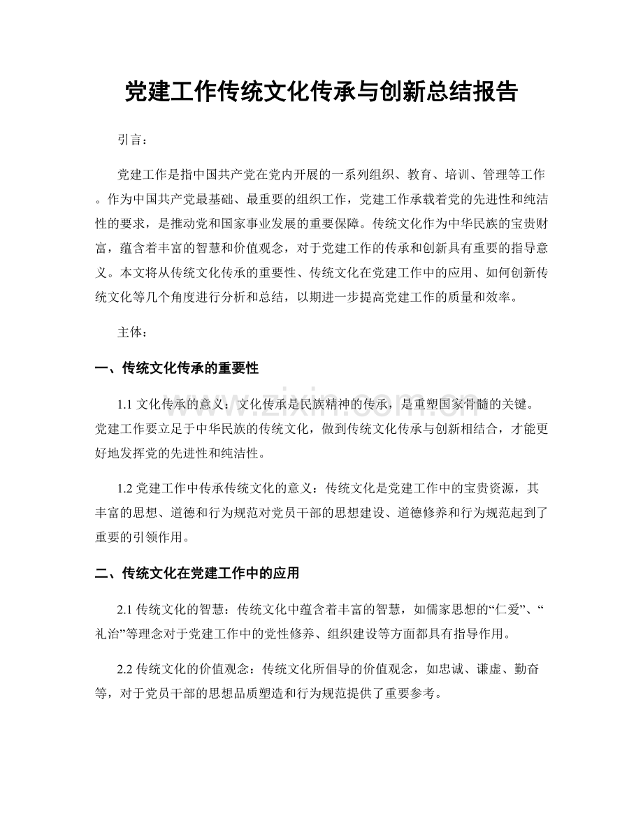 党建工作传统文化传承与创新总结报告.docx_第1页