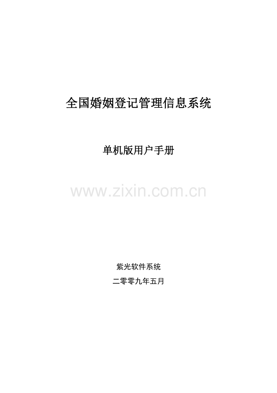 全国婚姻登记管理信息系统单机版操作综合手册.doc_第1页