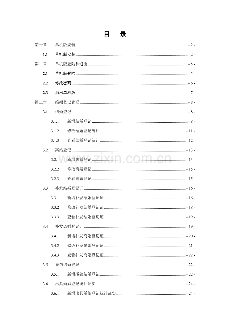 全国婚姻登记管理信息系统单机版操作综合手册.doc_第2页