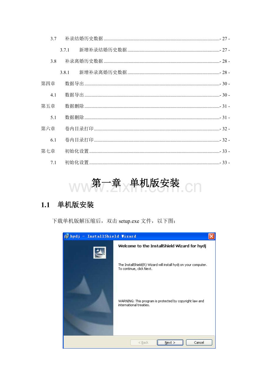 全国婚姻登记管理信息系统单机版操作综合手册.doc_第3页