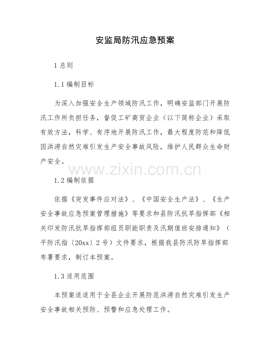 安监局防汛应急专项预案.docx_第1页