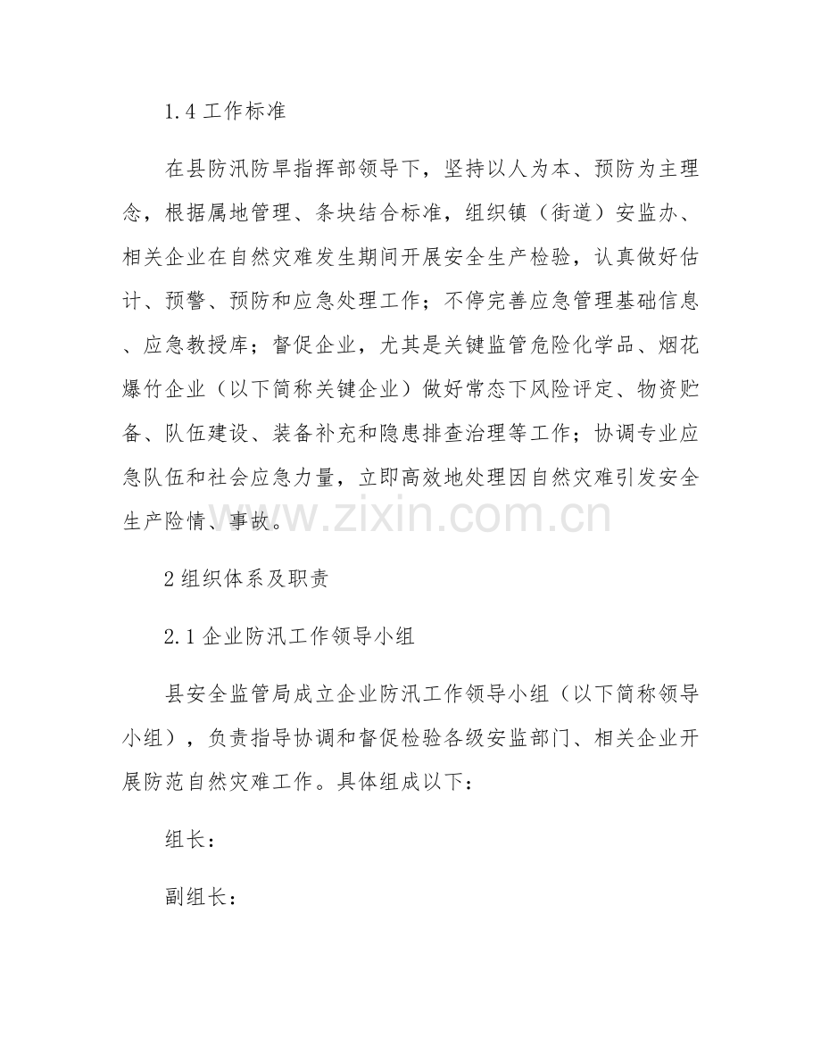 安监局防汛应急专项预案.docx_第2页