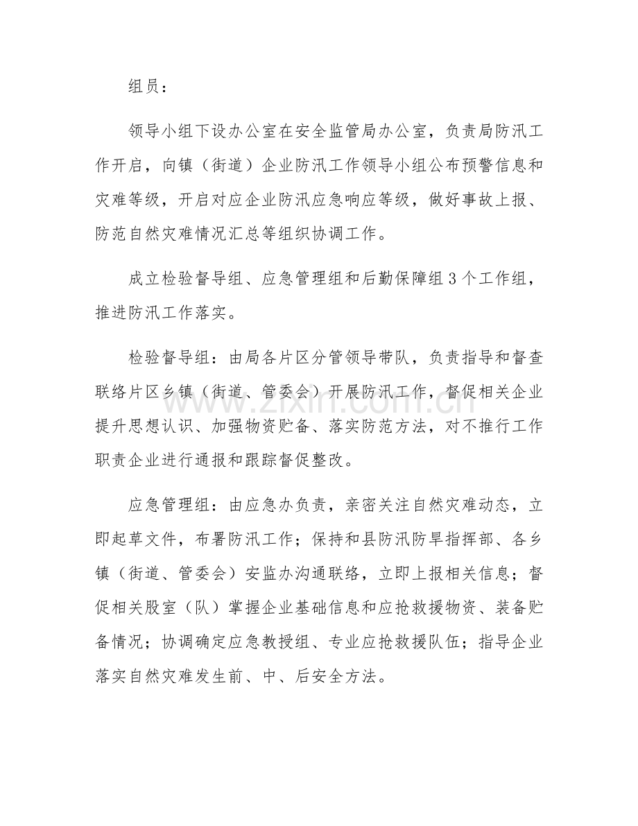 安监局防汛应急专项预案.docx_第3页