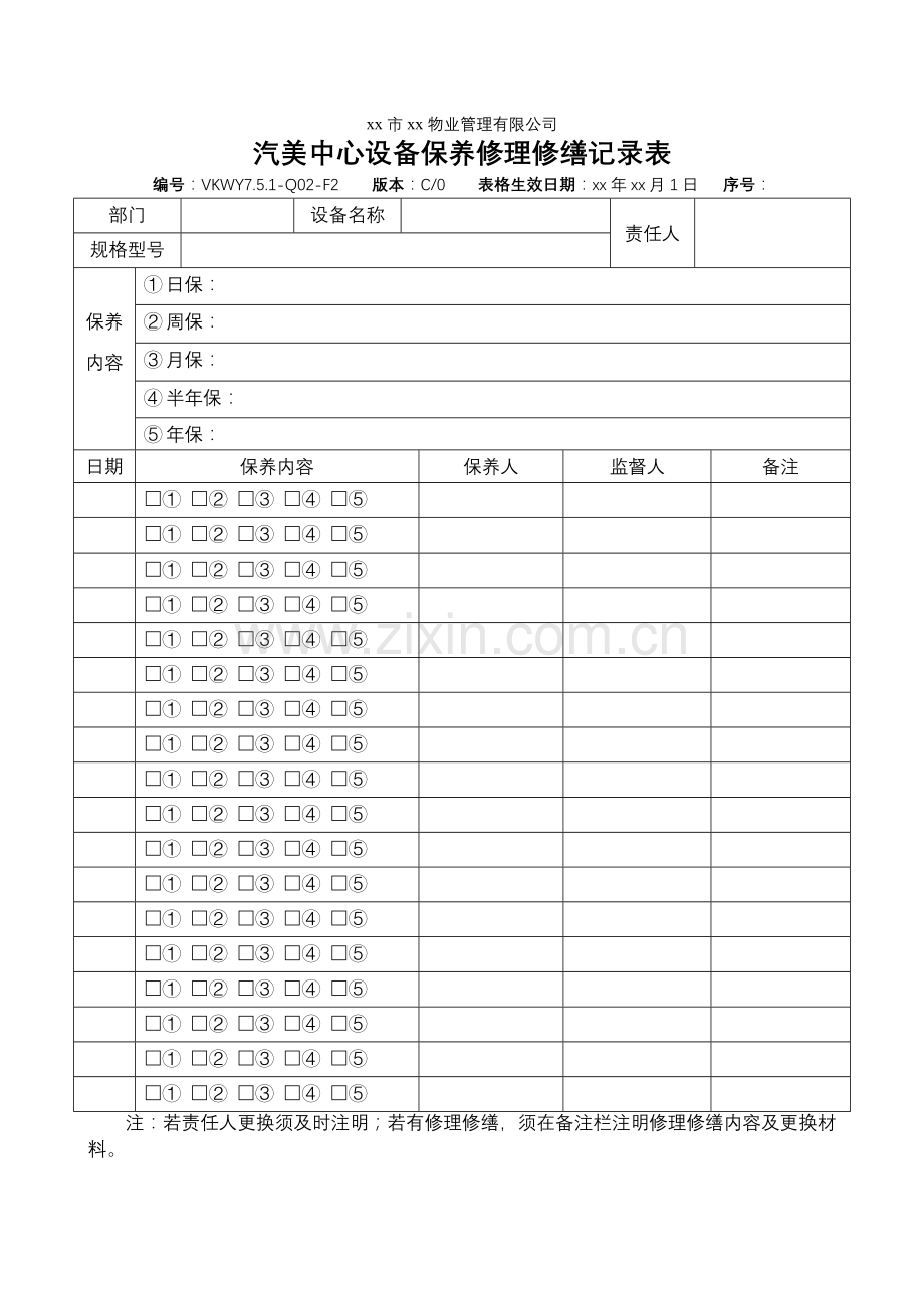 物业公司汽美中心设备保养维修记录表.doc_第1页