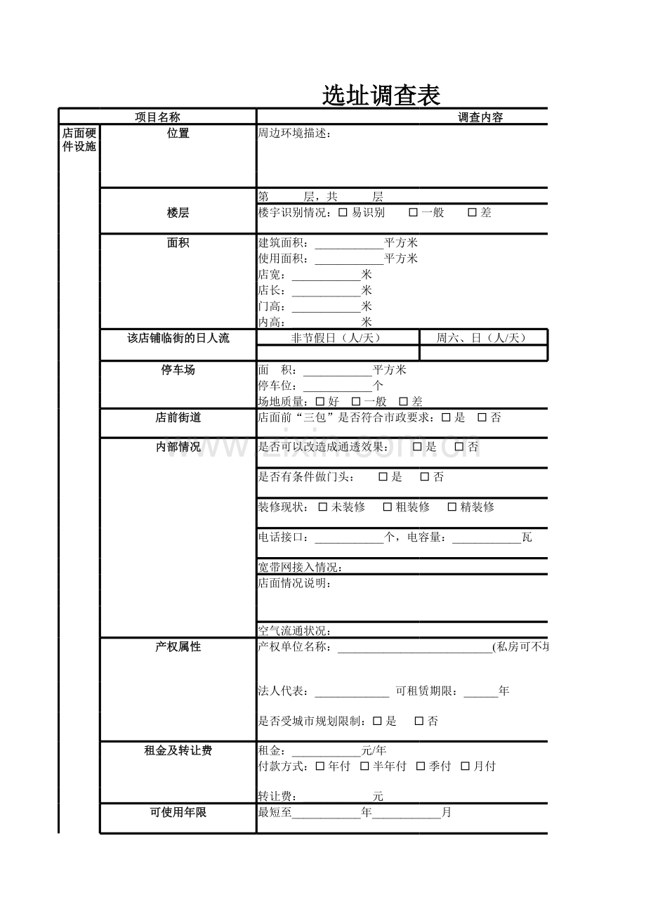 选址调研表.xls_第1页