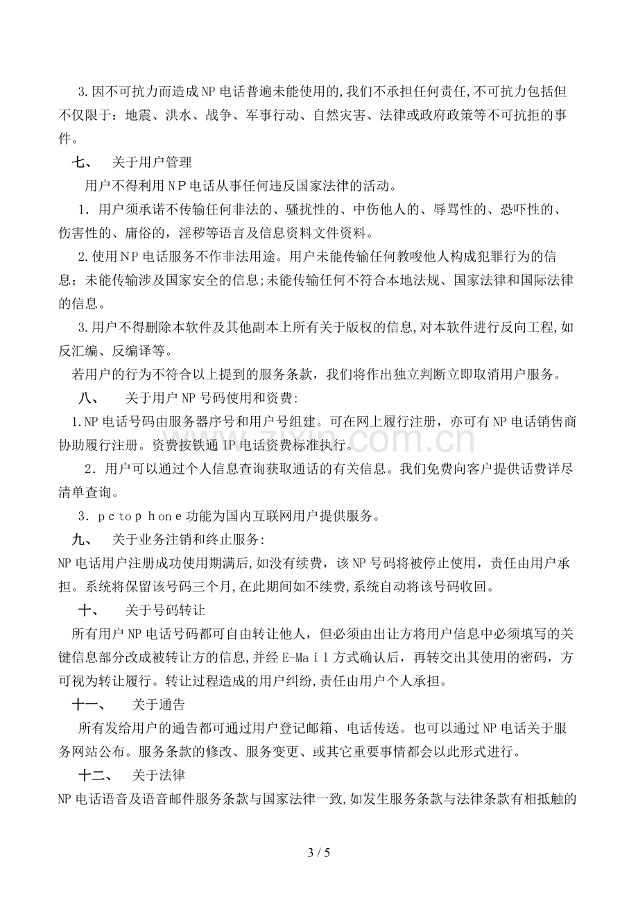 网络电话使用与服务协议模版.doc_第3页