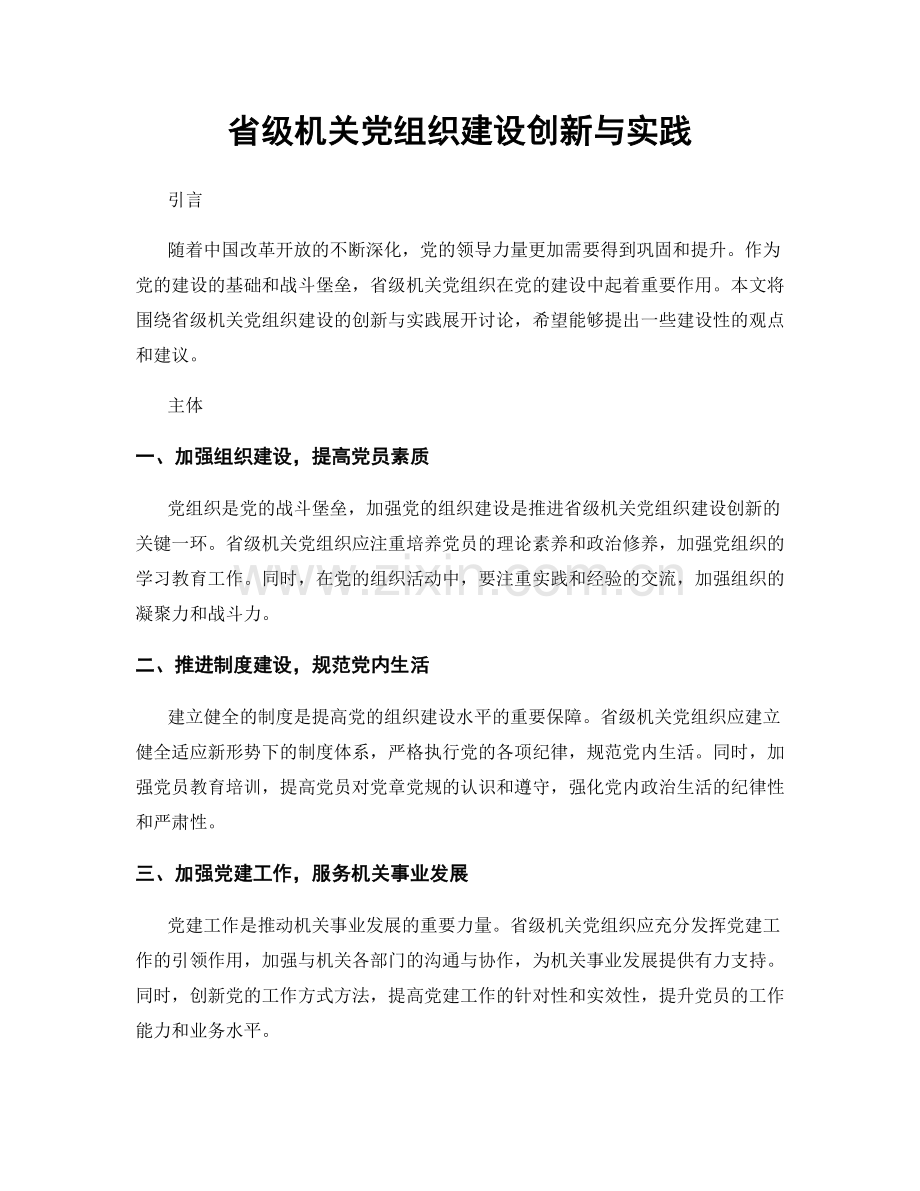 省级机关党组织建设创新与实践.docx_第1页