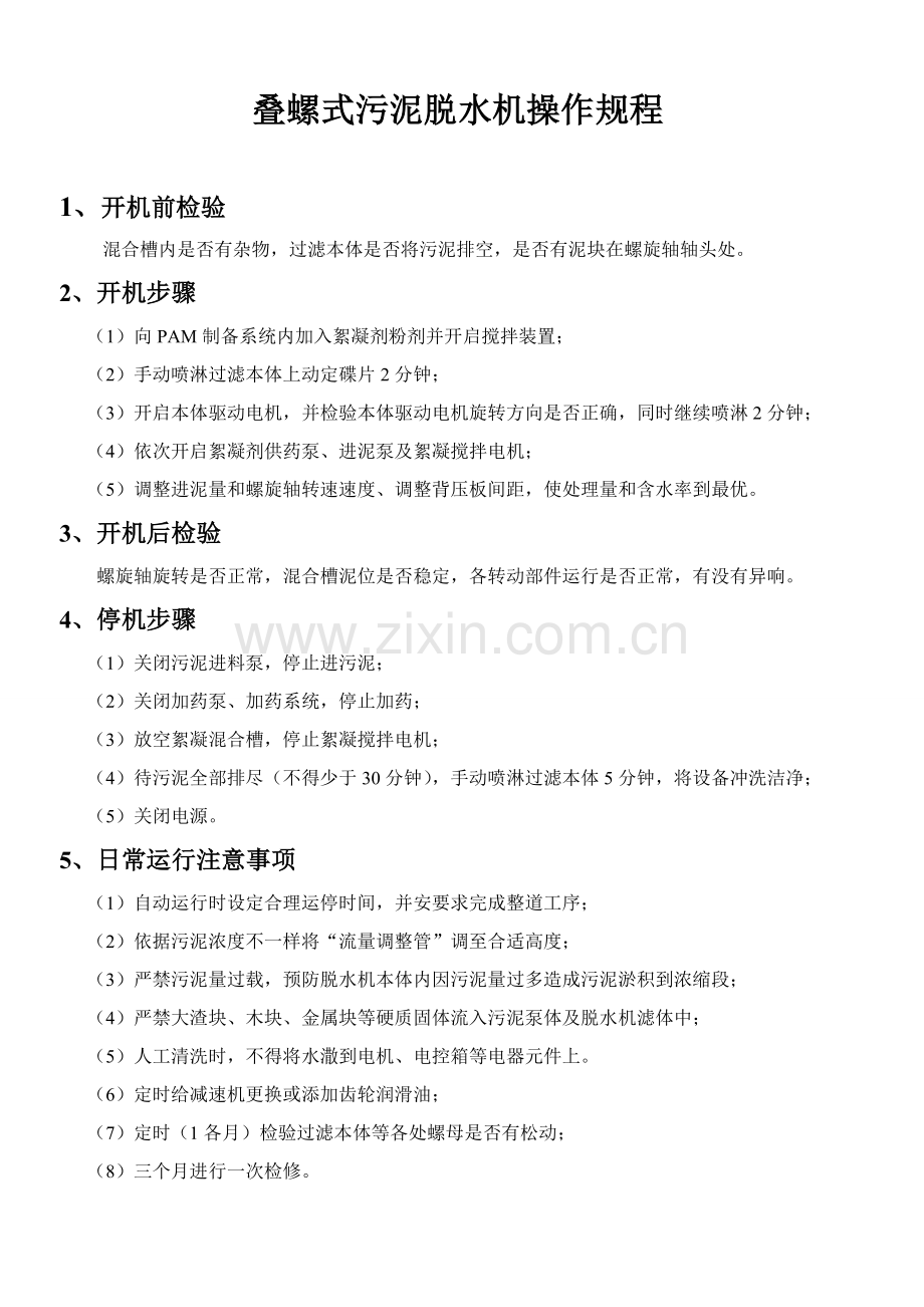 叠螺式污泥脱水机操作专项规程随机版.doc_第1页