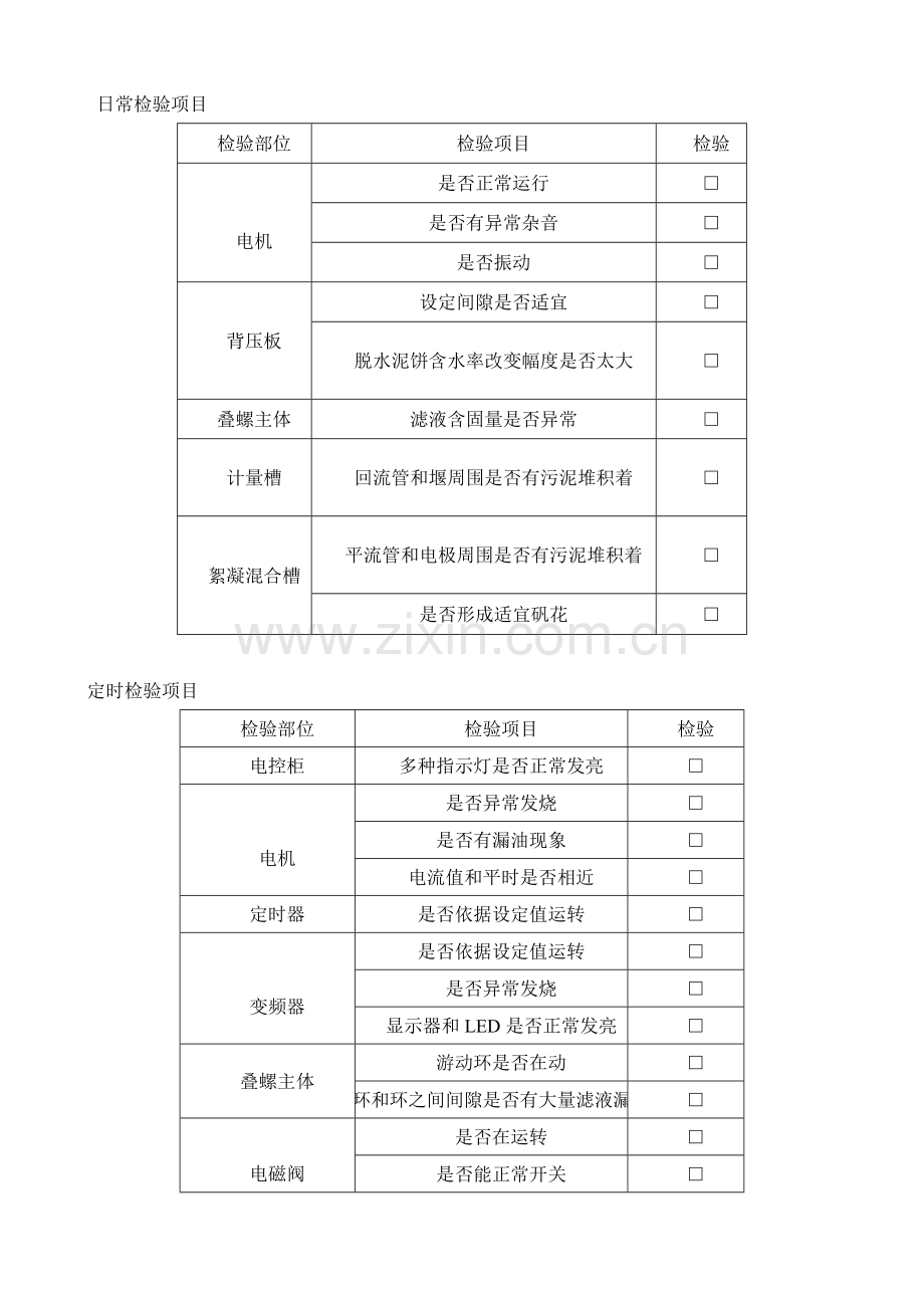 叠螺式污泥脱水机操作专项规程随机版.doc_第2页