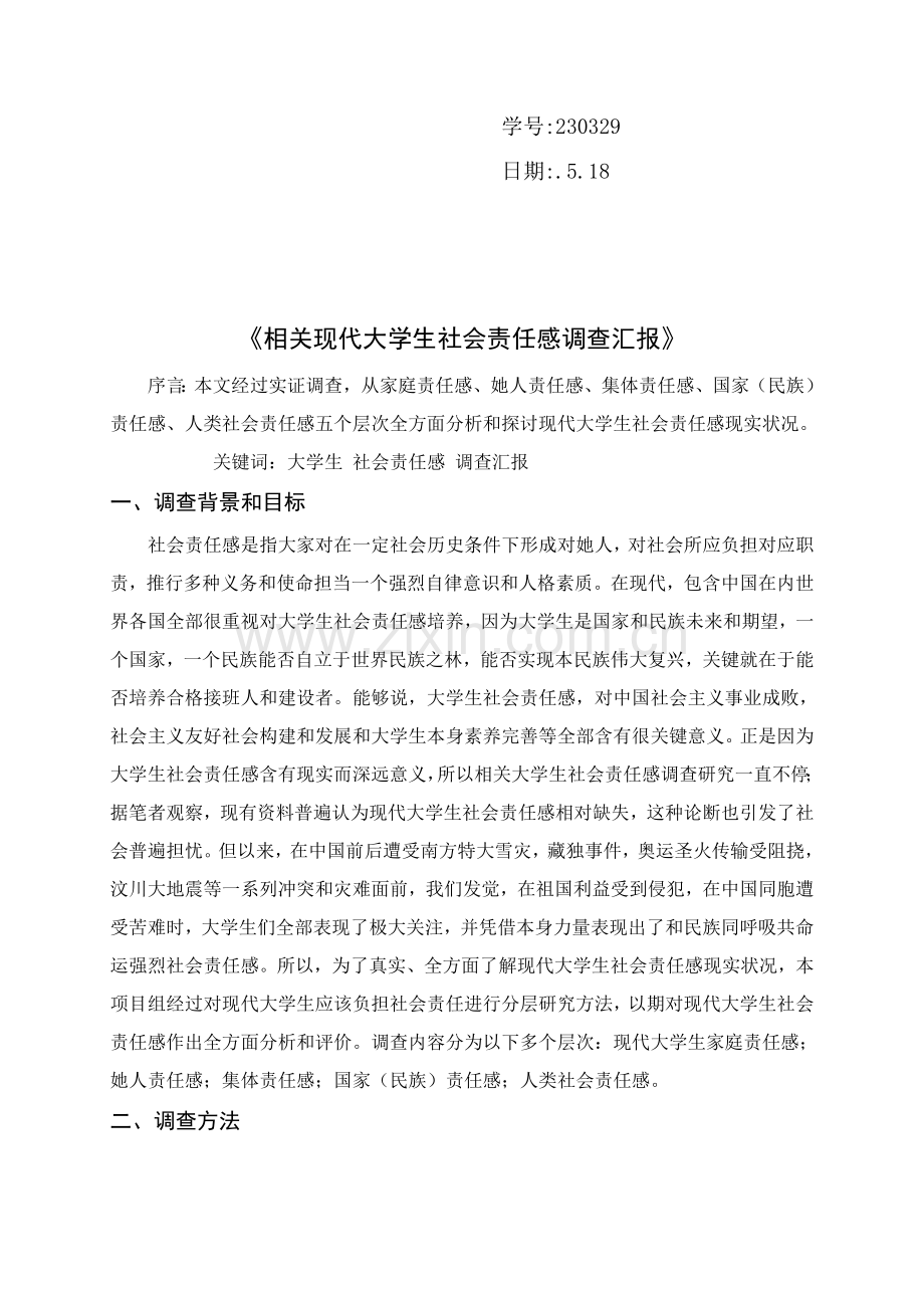 当代大学生社会责任感调查分析报告.doc_第2页