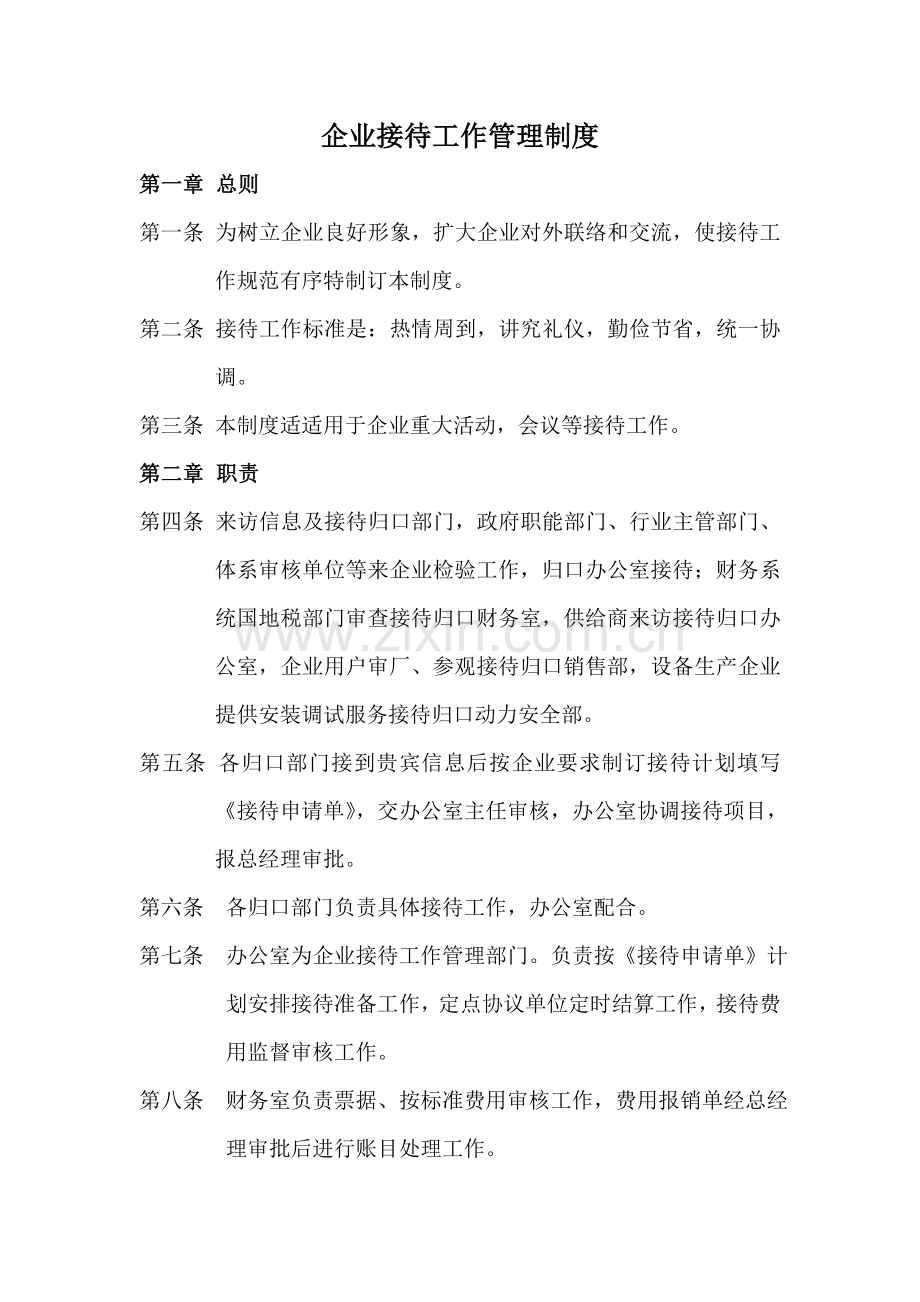 公司接待工作管理核心制度.docx_第1页