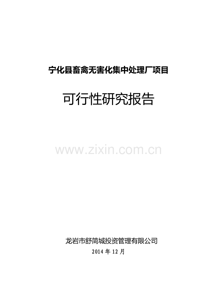 宁化县畜禽无害化集中处理厂项目建设投资可行性建设投资可行性研究报告.doc_第1页