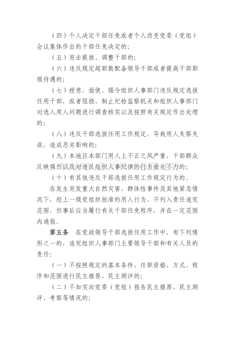 国企党政领导干部选拔任用工作责任追究办法模版.docx_第2页