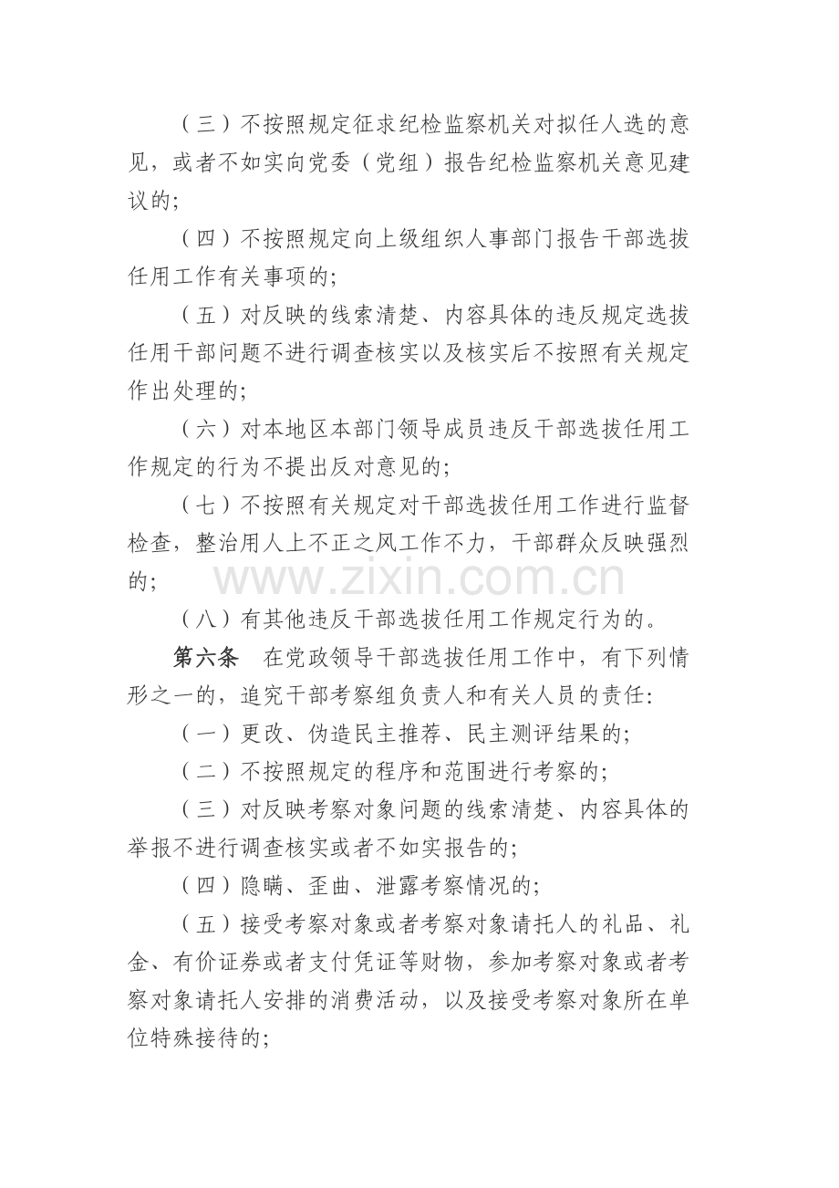 国企党政领导干部选拔任用工作责任追究办法模版.docx_第3页