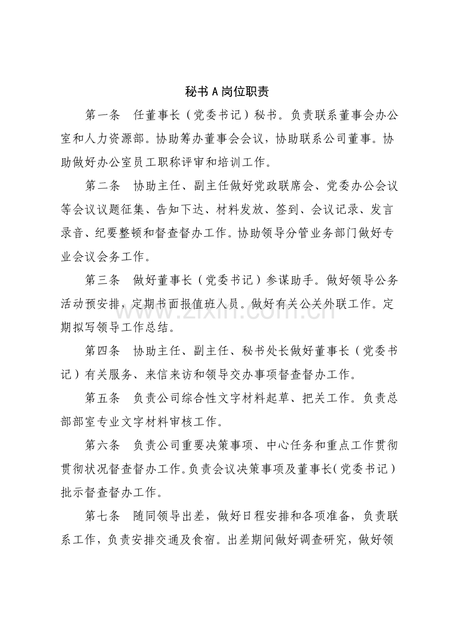 公司办公室秘书岗位职能职责及工作要求.doc_第1页