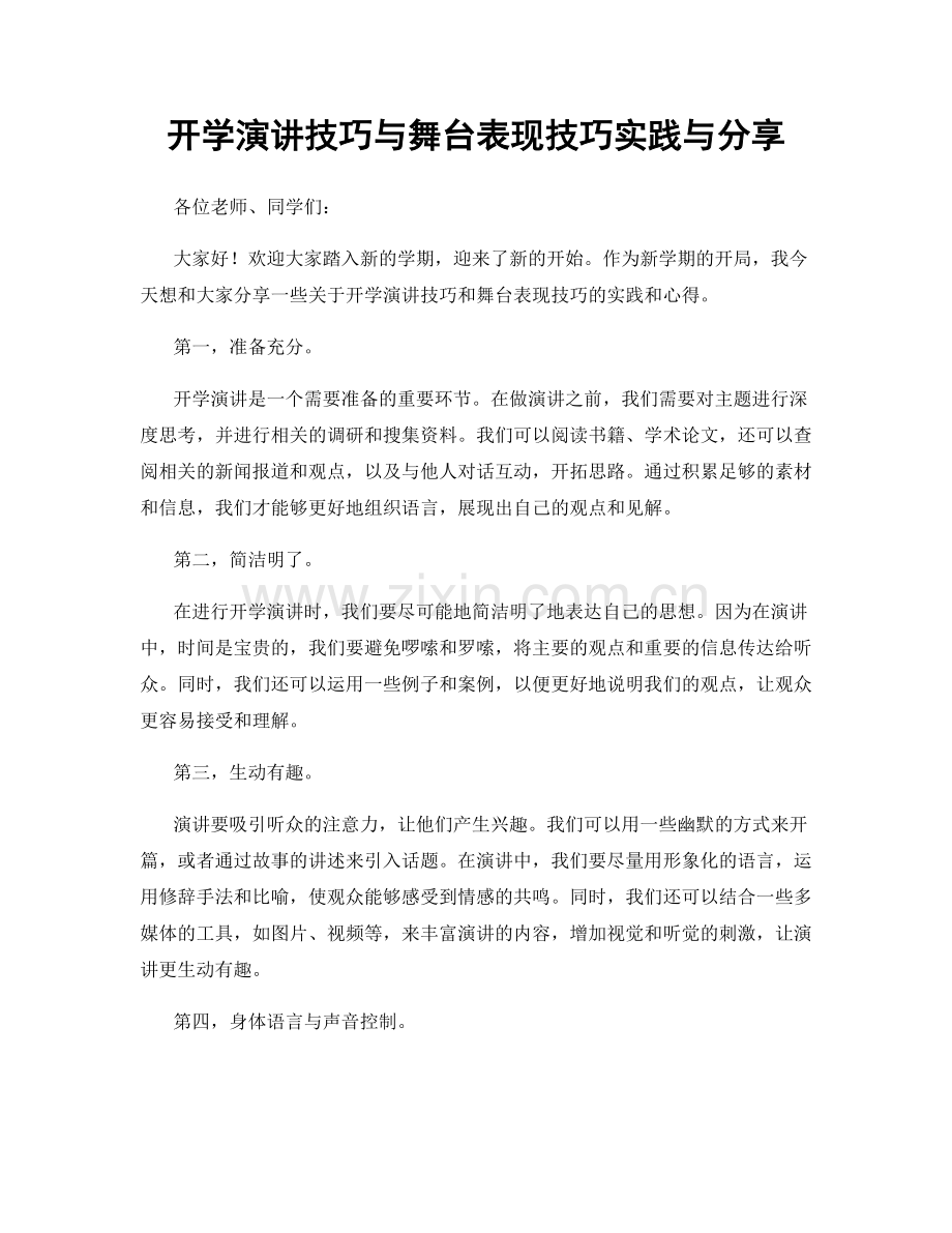 开学演讲技巧与舞台表现技巧实践与分享.docx_第1页