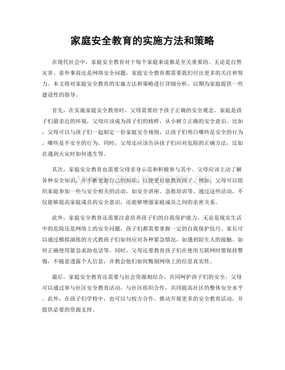 家庭安全教育的实施方法和策略.docx_第1页