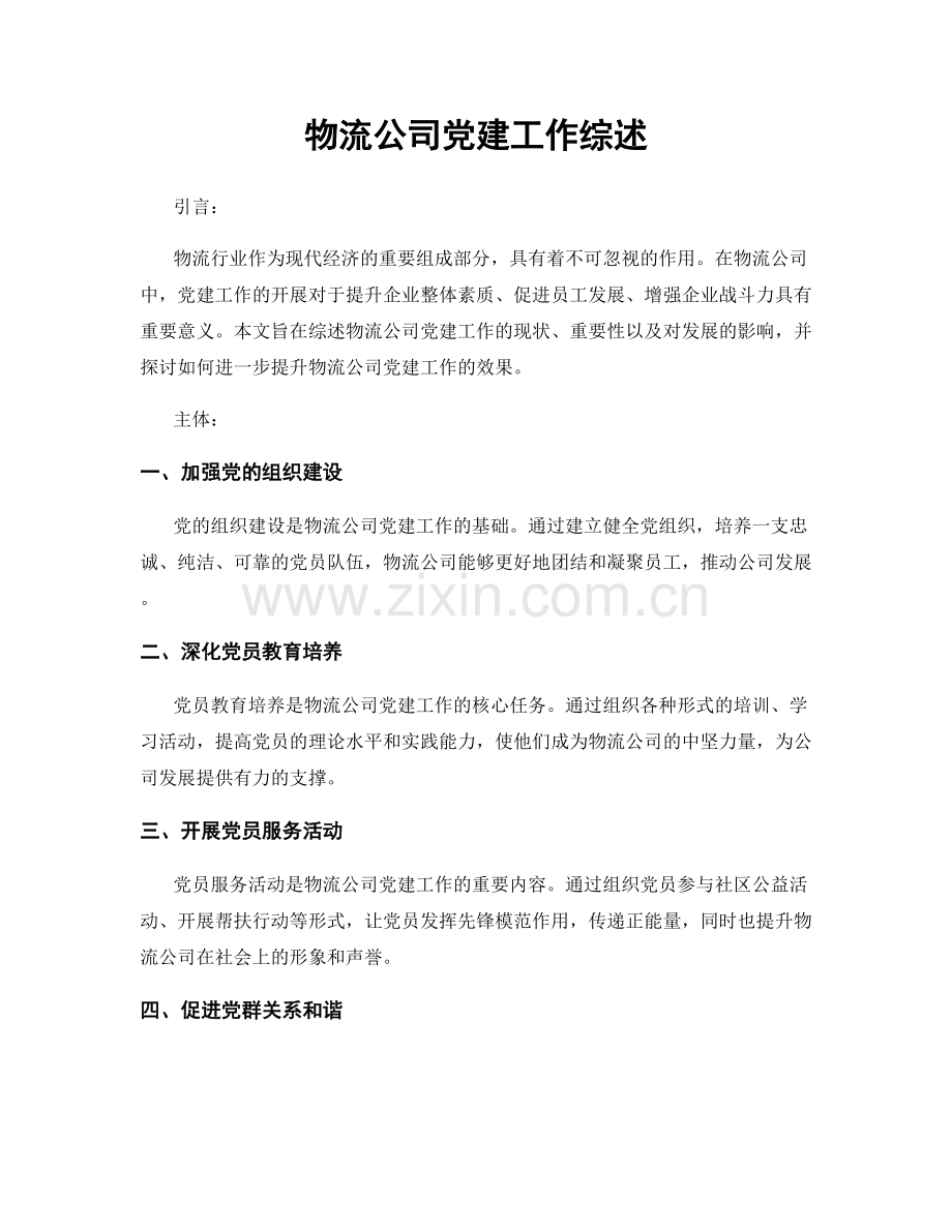 物流公司党建工作综述.docx_第1页