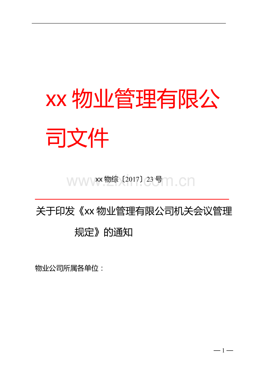 物业管理有限公司机关会议管理规定》的通知---副.docx_第1页