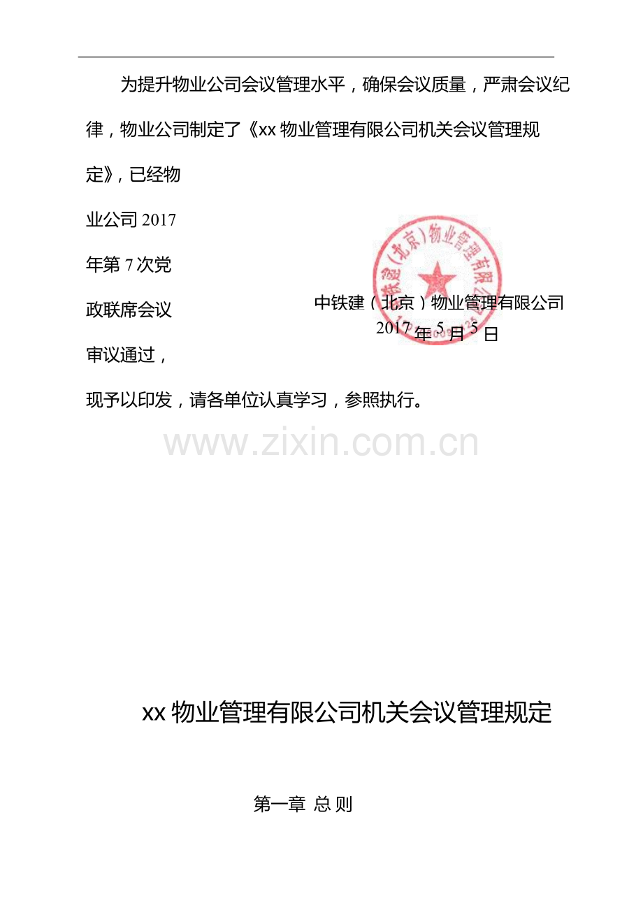 物业管理有限公司机关会议管理规定》的通知---副.docx_第2页