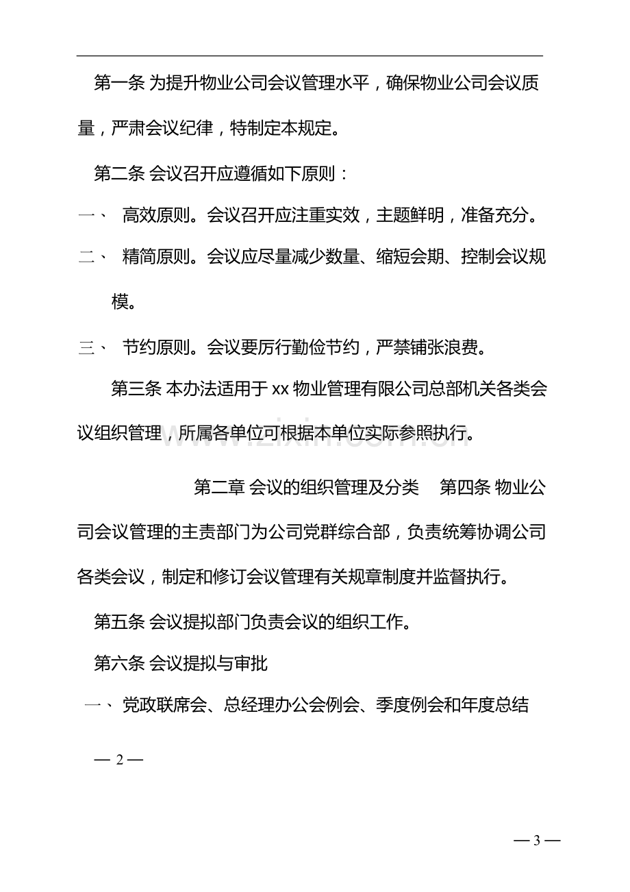 物业管理有限公司机关会议管理规定》的通知---副.docx_第3页