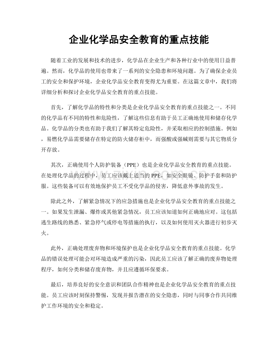 企业化学品安全教育的重点技能.docx_第1页