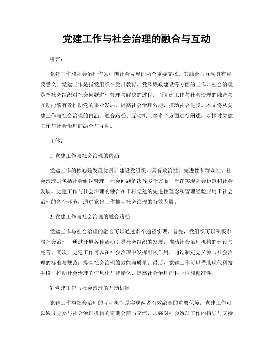 党建工作与社会治理的融合与互动.docx_第1页