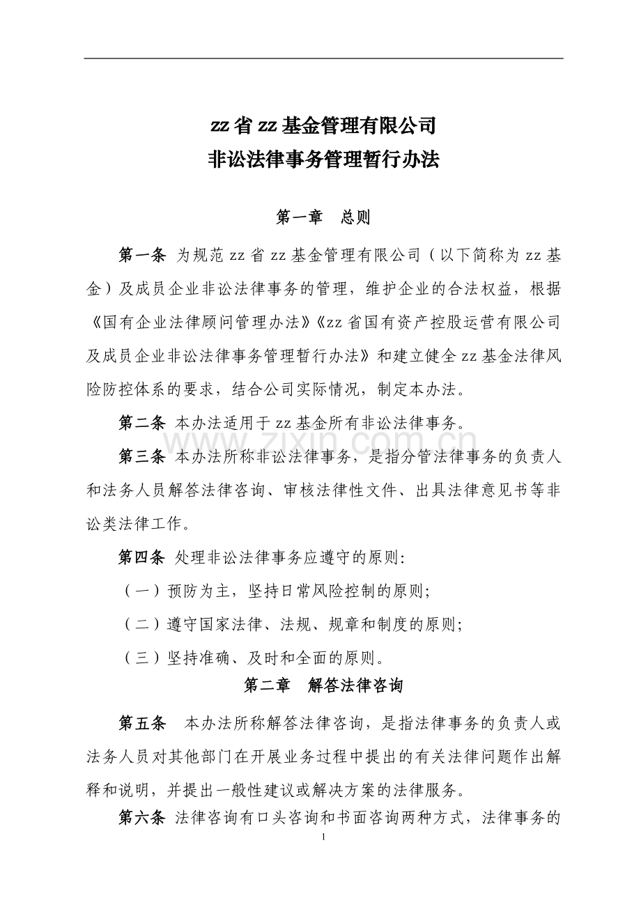 国有基金公司非讼诉法律事务管理暂行办法1.24.doc_第1页