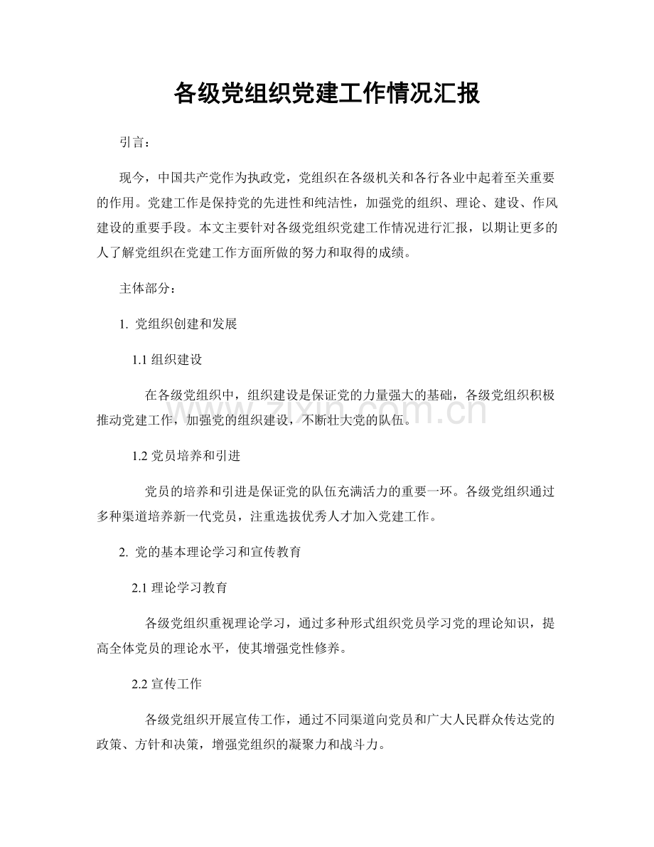 各级党组织党建工作情况汇报.docx_第1页