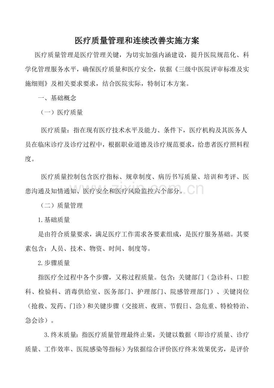 医疗质量管理与持续改进实施专业方案.doc_第1页