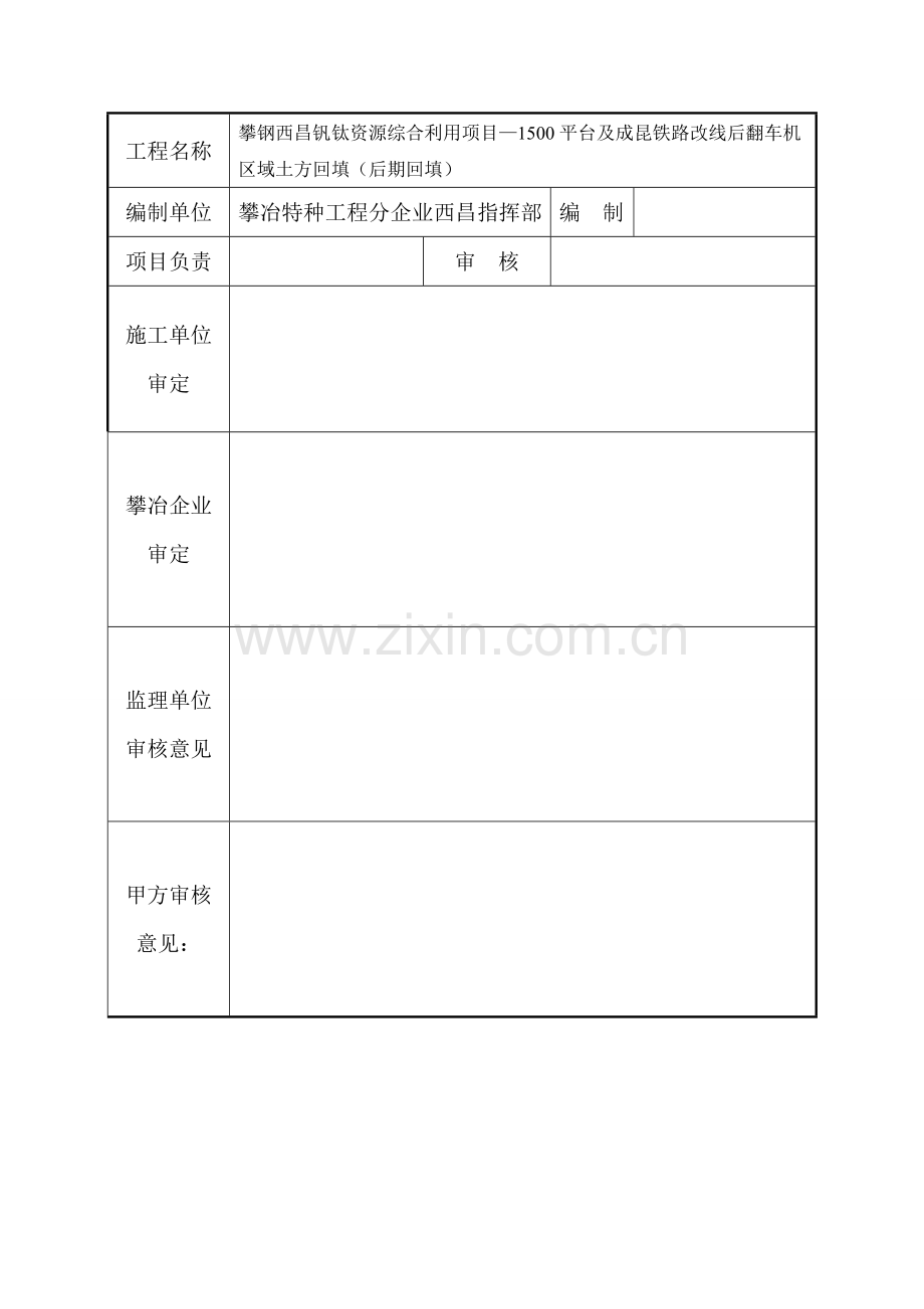 成昆线改线后翻车机区域土方回填综合项目施工专项方案新.doc_第3页