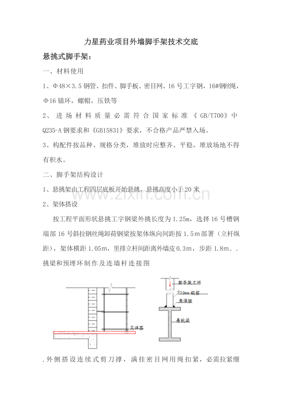 外墙脚手架综合标准施工核心技术交底.doc_第1页