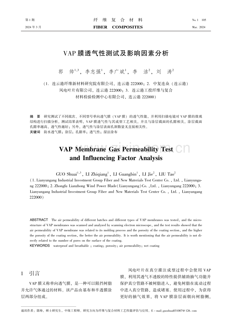 VAP膜透气性测试及影响因素分析.pdf_第1页