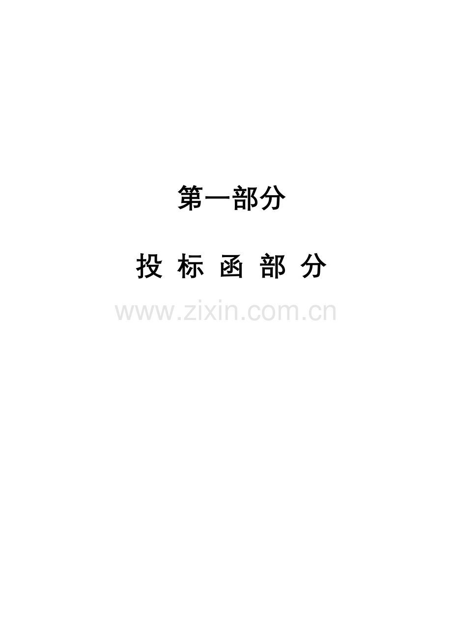 建筑安装工程有限公司投标书模板.doc_第2页