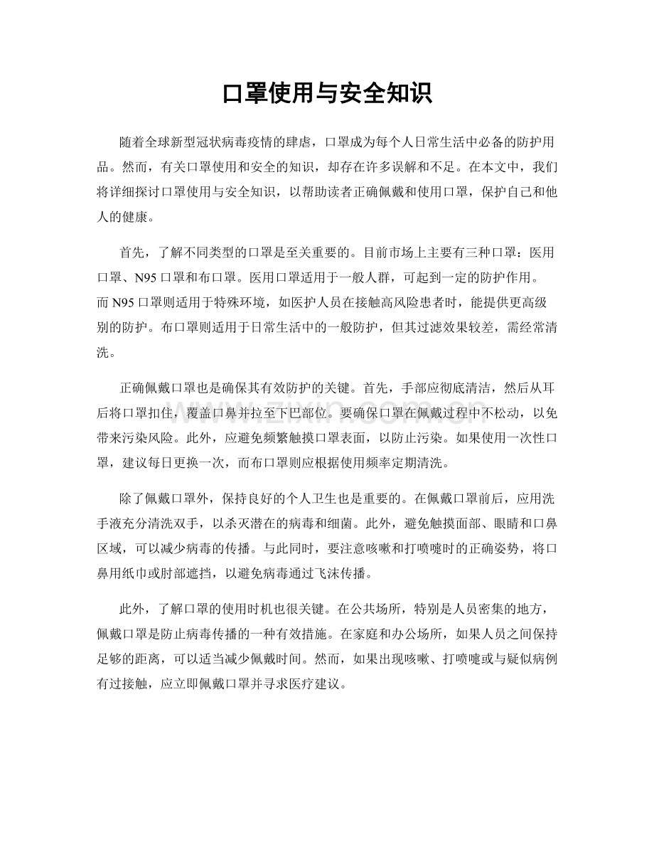 口罩使用与安全知识.docx_第1页