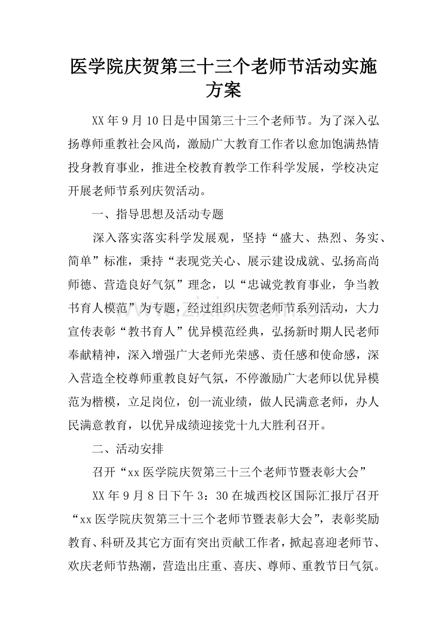 医学院庆祝第三十三个教师节活动实施专业方案.docx_第1页