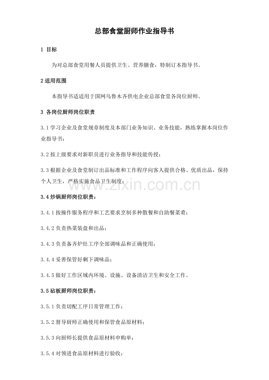 总部食堂厨师作业指导说明书.docx_第1页