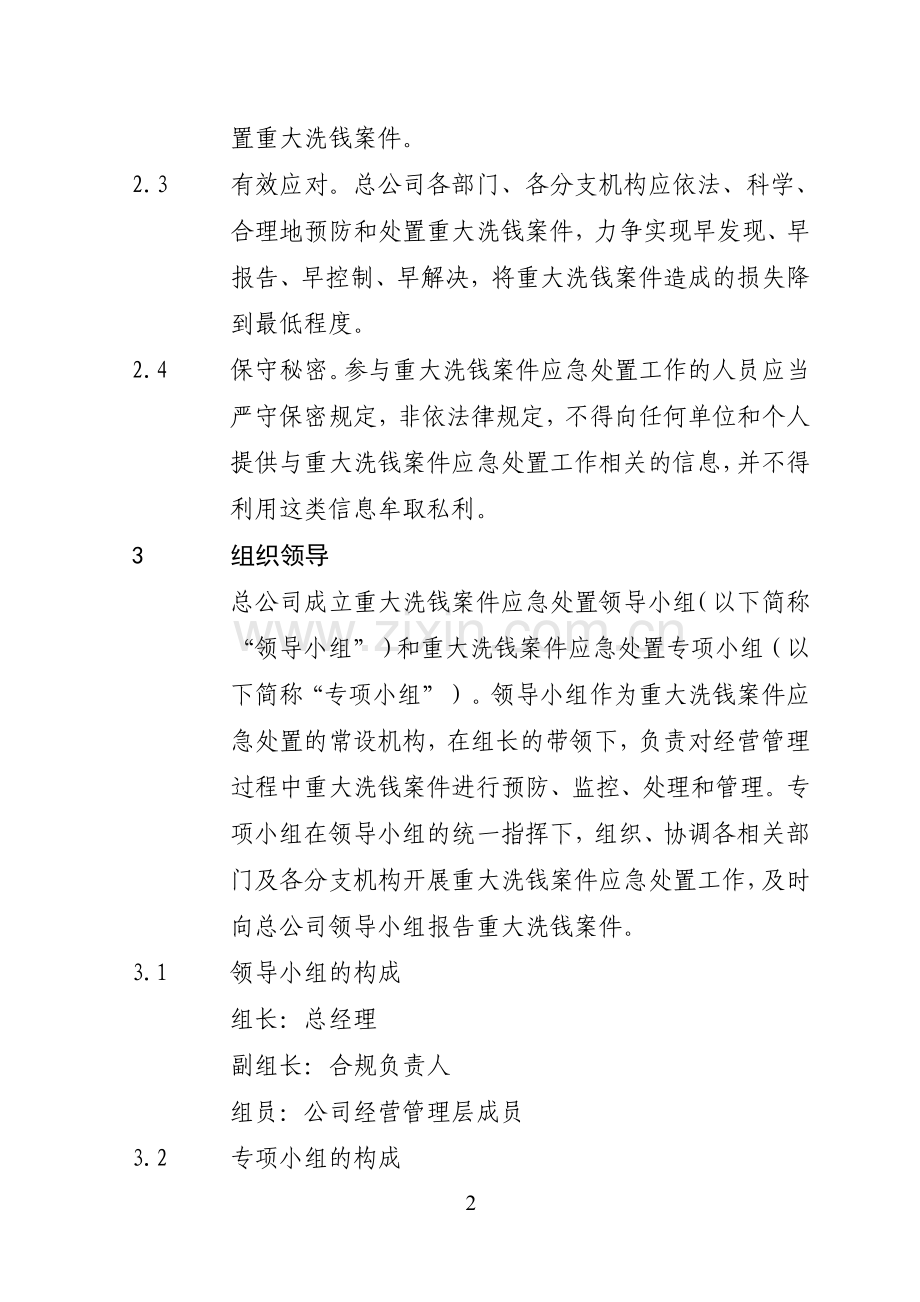 保险股份有限公司重大洗钱案件应急处置管理办法模版.doc_第2页