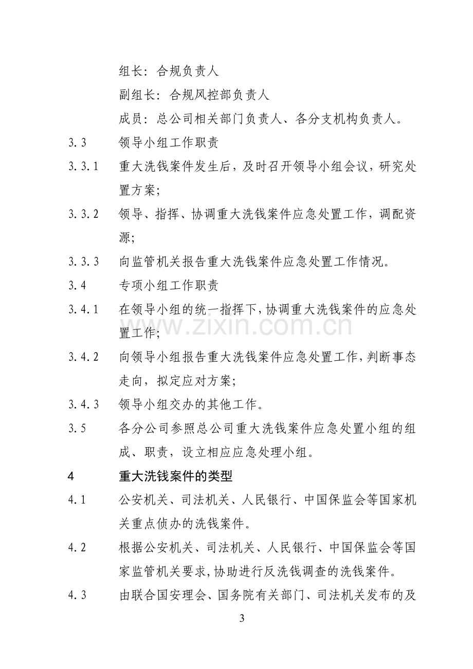 保险股份有限公司重大洗钱案件应急处置管理办法模版.doc_第3页