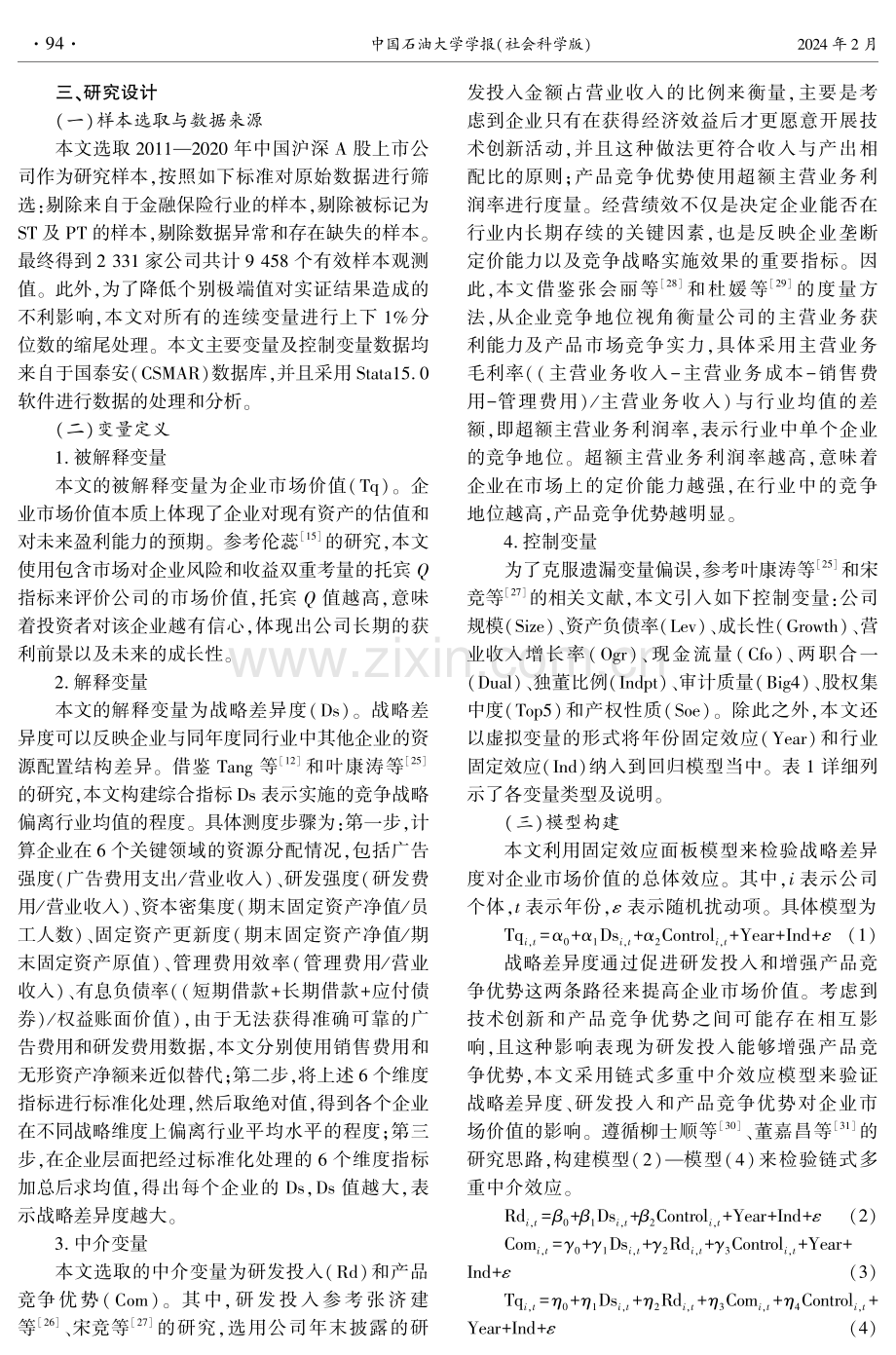 战略差异度对企业市场价值的影响.pdf_第3页