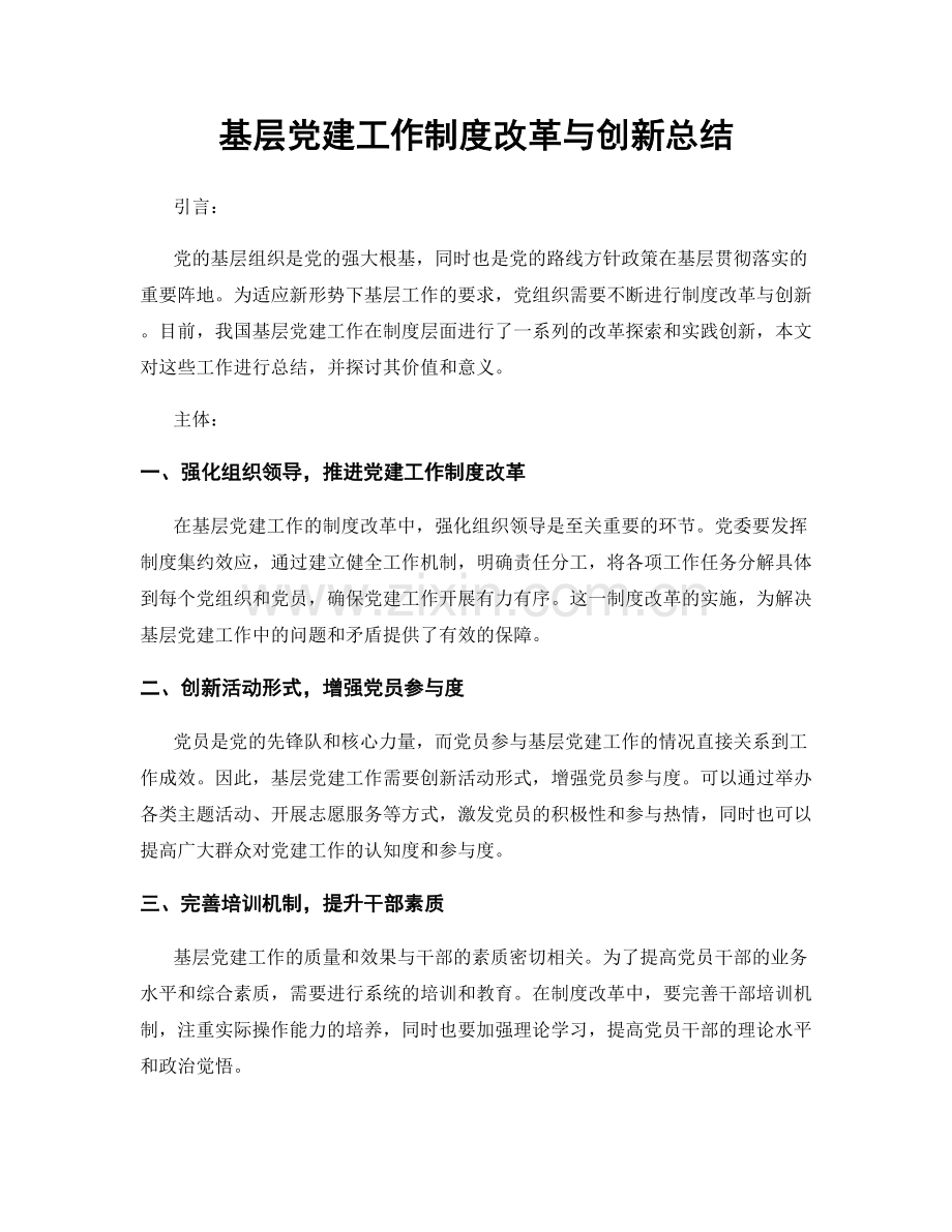 基层党建工作制度改革与创新总结.docx_第1页